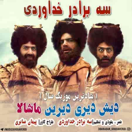 سه برادر خداوردی دیش دیری دیرین ماشاالله